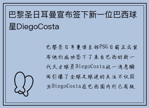 巴黎圣日耳曼宣布签下新一位巴西球星DiegoCosta