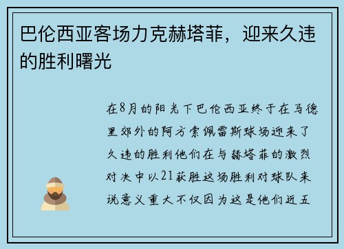巴伦西亚客场力克赫塔菲，迎来久违的胜利曙光