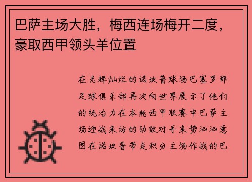 巴萨主场大胜，梅西连场梅开二度，豪取西甲领头羊位置