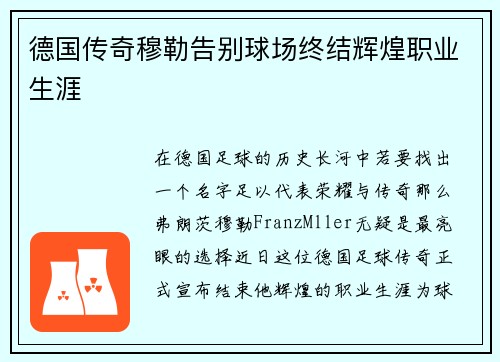 德国传奇穆勒告别球场终结辉煌职业生涯