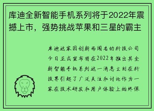 库迪全新智能手机系列将于2022年震撼上市，强势挑战苹果和三星的霸主地位