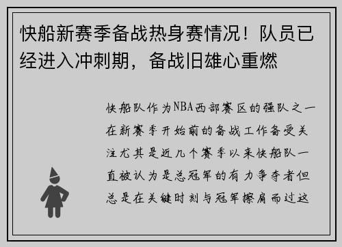 快船新赛季备战热身赛情况！队员已经进入冲刺期，备战旧雄心重燃