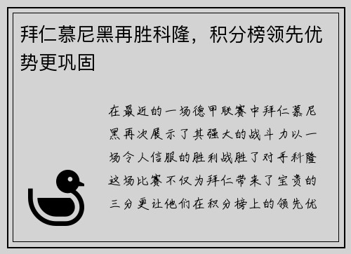 拜仁慕尼黑再胜科隆，积分榜领先优势更巩固