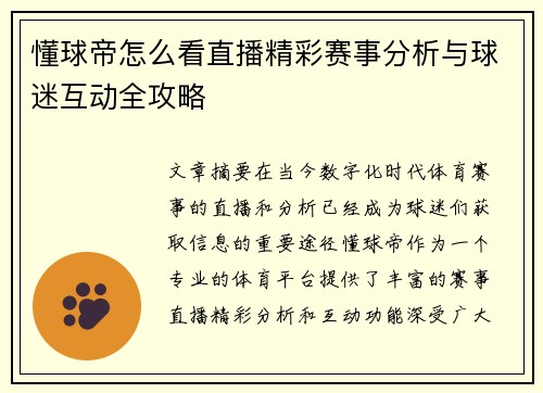 懂球帝怎么看直播精彩赛事分析与球迷互动全攻略