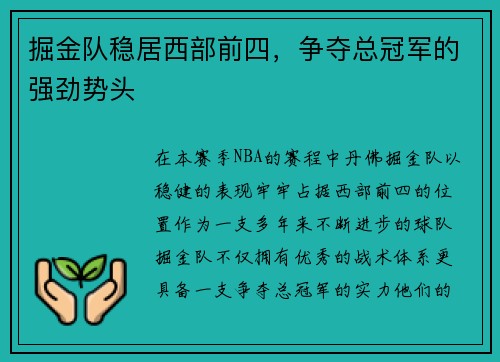掘金队稳居西部前四，争夺总冠军的强劲势头
