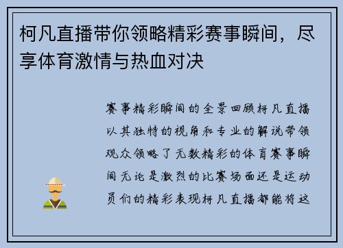 柯凡直播带你领略精彩赛事瞬间，尽享体育激情与热血对决