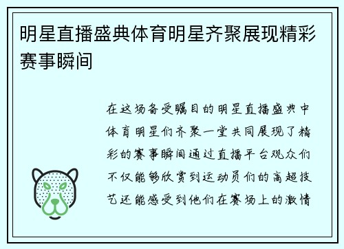 明星直播盛典体育明星齐聚展现精彩赛事瞬间