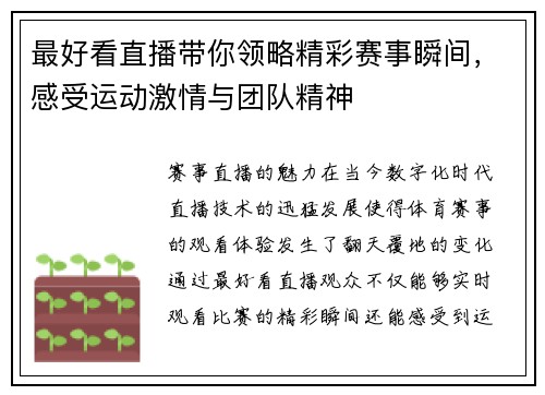 最好看直播带你领略精彩赛事瞬间，感受运动激情与团队精神