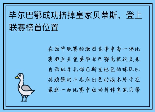毕尔巴鄂成功挤掉皇家贝蒂斯，登上联赛榜首位置