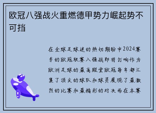 欧冠八强战火重燃德甲势力崛起势不可挡