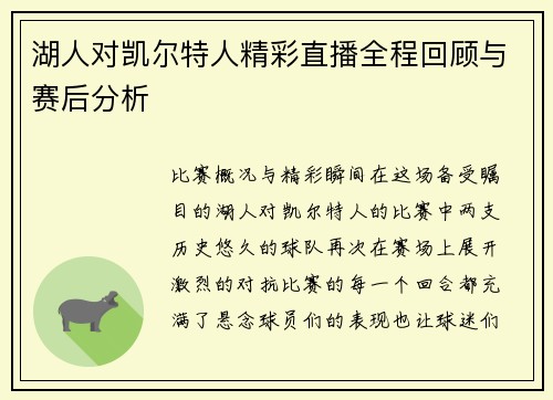 湖人对凯尔特人精彩直播全程回顾与赛后分析