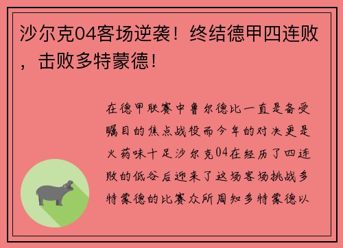 沙尔克04客场逆袭！终结德甲四连败，击败多特蒙德！