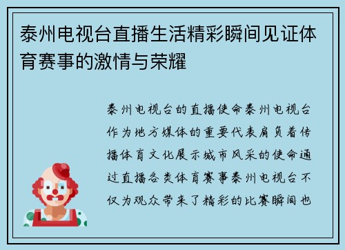 泰州电视台直播生活精彩瞬间见证体育赛事的激情与荣耀