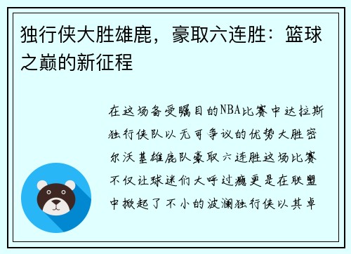 独行侠大胜雄鹿，豪取六连胜：篮球之巅的新征程