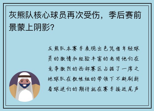 灰熊队核心球员再次受伤，季后赛前景蒙上阴影？