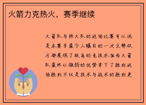 火箭力克热火，赛季继续