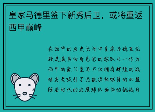 皇家马德里签下新秀后卫，或将重返西甲巅峰