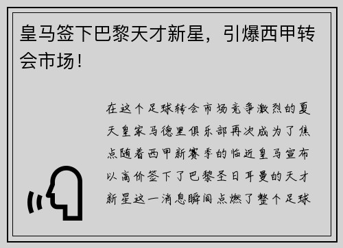 皇马签下巴黎天才新星，引爆西甲转会市场！