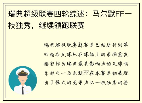 瑞典超级联赛四轮综述：马尔默FF一枝独秀，继续领跑联赛