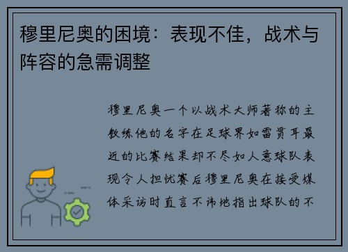 穆里尼奥的困境：表现不佳，战术与阵容的急需调整