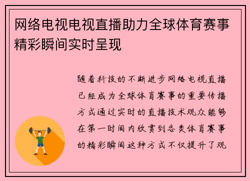 网络电视电视直播助力全球体育赛事精彩瞬间实时呈现