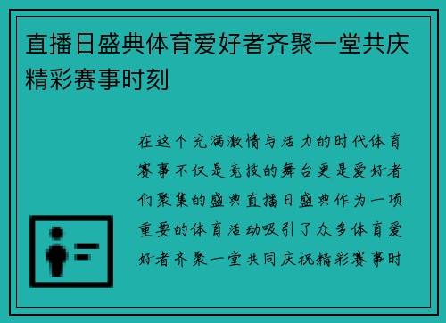 直播日盛典体育爱好者齐聚一堂共庆精彩赛事时刻