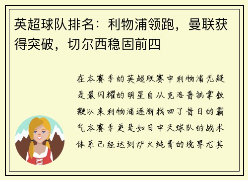 英超球队排名：利物浦领跑，曼联获得突破，切尔西稳固前四