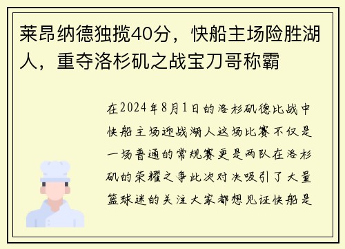 莱昂纳德独揽40分，快船主场险胜湖人，重夺洛杉矶之战宝刀哥称霸