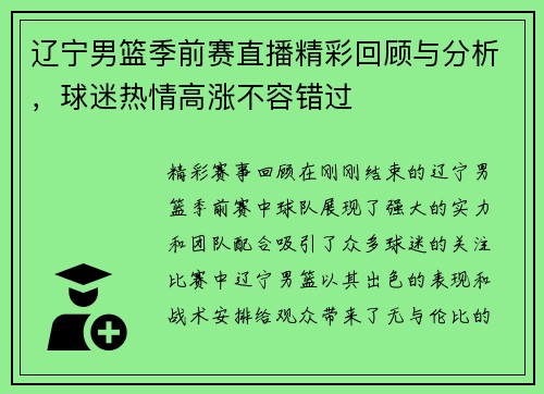 辽宁男篮季前赛直播精彩回顾与分析，球迷热情高涨不容错过