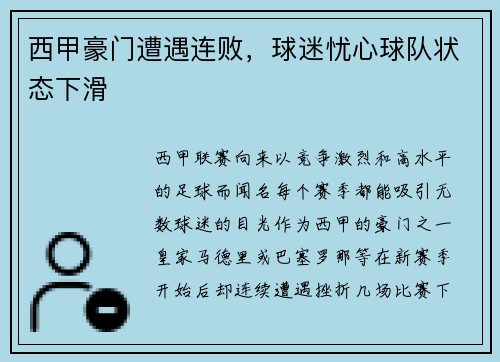 西甲豪门遭遇连败，球迷忧心球队状态下滑