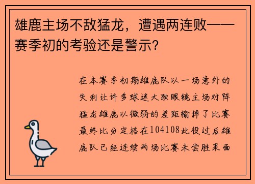 雄鹿主场不敌猛龙，遭遇两连败——赛季初的考验还是警示？
