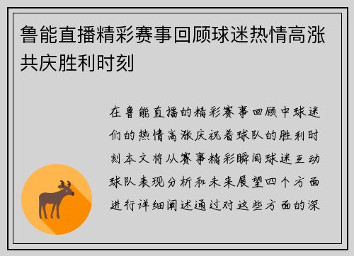 鲁能直播精彩赛事回顾球迷热情高涨共庆胜利时刻