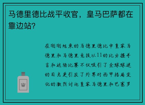 马德里德比战平收官，皇马巴萨都在靠边站？