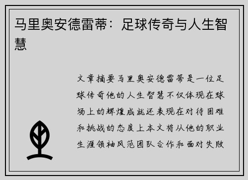马里奥安德雷蒂：足球传奇与人生智慧