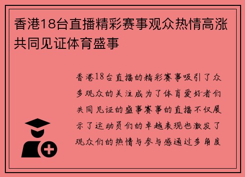 香港18台直播精彩赛事观众热情高涨共同见证体育盛事