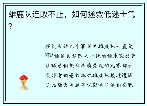 雄鹿队连败不止，如何拯救低迷士气？