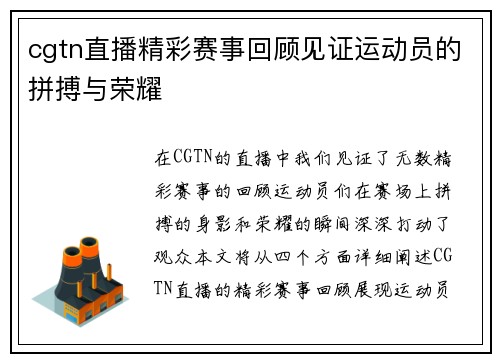 cgtn直播精彩赛事回顾见证运动员的拼搏与荣耀