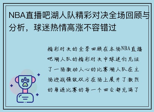 NBA直播吧湖人队精彩对决全场回顾与分析，球迷热情高涨不容错过