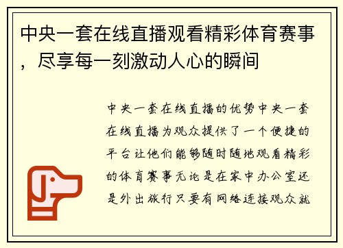 中央一套在线直播观看精彩体育赛事，尽享每一刻激动人心的瞬间