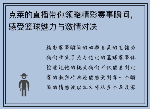 克莱的直播带你领略精彩赛事瞬间，感受篮球魅力与激情对决