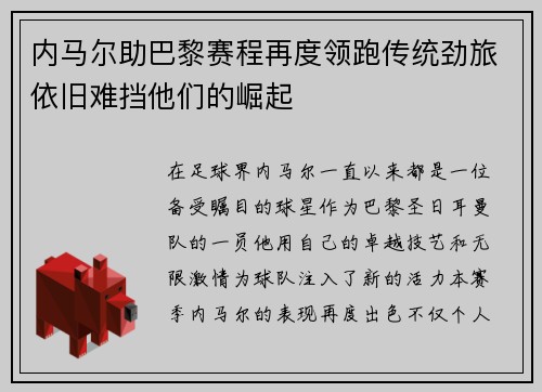 内马尔助巴黎赛程再度领跑传统劲旅依旧难挡他们的崛起