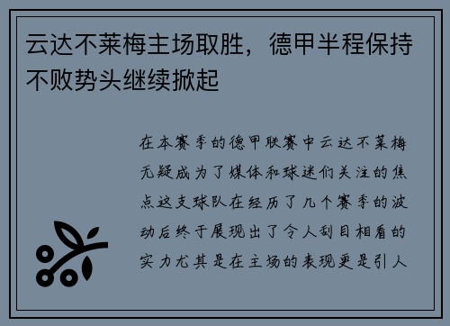 云达不莱梅主场取胜，德甲半程保持不败势头继续掀起