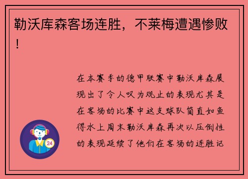 勒沃库森客场连胜，不莱梅遭遇惨败！