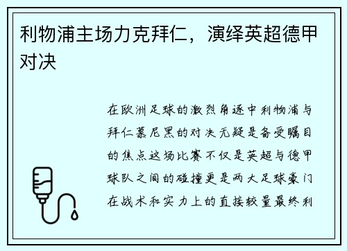 利物浦主场力克拜仁，演绎英超德甲对决