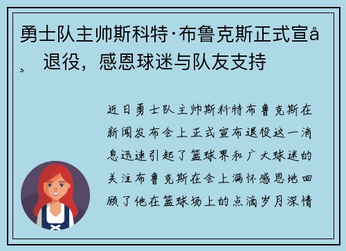 勇士队主帅斯科特·布鲁克斯正式宣布退役，感恩球迷与队友支持