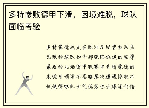 多特惨败德甲下滑，困境难脱，球队面临考验
