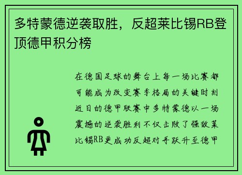 多特蒙德逆袭取胜，反超莱比锡RB登顶德甲积分榜