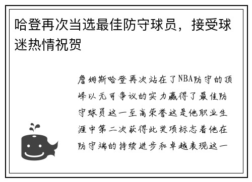 哈登再次当选最佳防守球员，接受球迷热情祝贺