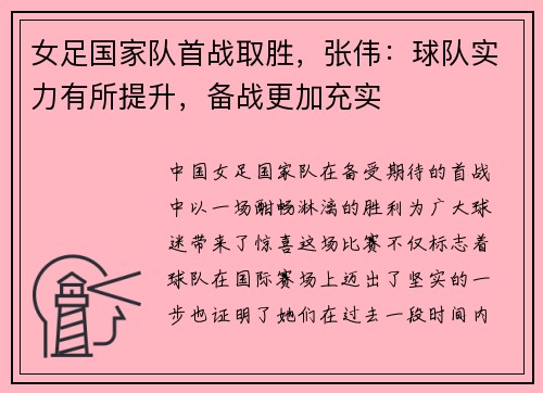 女足国家队首战取胜，张伟：球队实力有所提升，备战更加充实