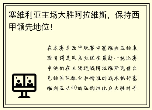 塞维利亚主场大胜阿拉维斯，保持西甲领先地位！
